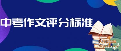 浅析中考作文评分标准