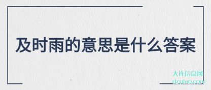 阐述及时雨的意思是什么答案