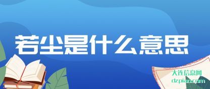 知晓若尘是什么意思