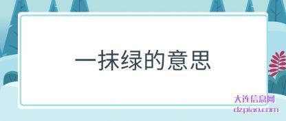 详解一抹绿的意思