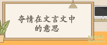 评释夺情在文言文中的意思