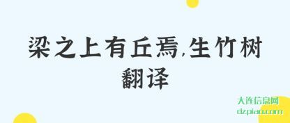 解惑梁之上有丘焉,生竹树翻译