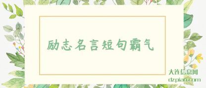 解答励志名言短句霸气