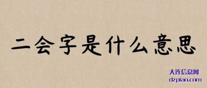 解答二会字是什么意思