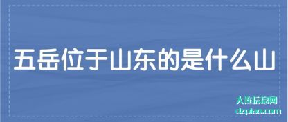 解说五岳位于山东的是什么山
