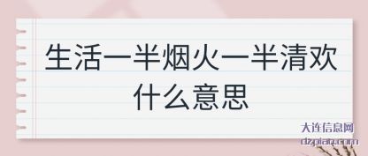 了解生活一半烟火一半清欢什么意思