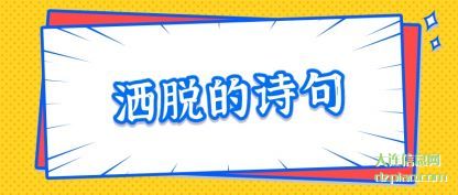 评释洒脱的诗句
