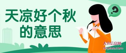 关于天凉好个秋的意思