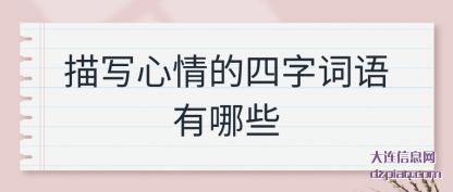 详解描写心情的四字词语有哪些