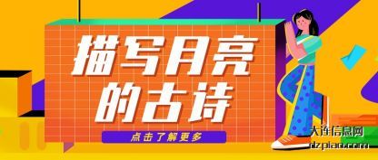 分析描写月亮的古诗