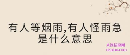 认识有人等烟雨,有人怪雨急是什么意思