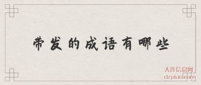 带发的成语有哪些