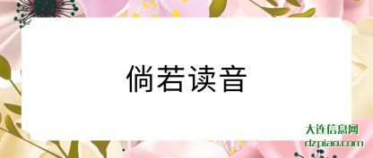 倘若读音