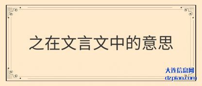 之在文言文中的意思