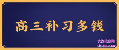 高三补习多钱