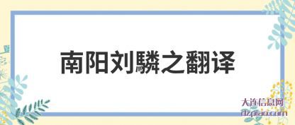 理解南阳刘驎之翻译