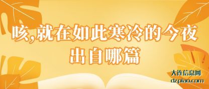 阐述咳,就在如此寒冷的今夜出自哪篇