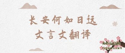 讲解长安何如日远文言文翻译
