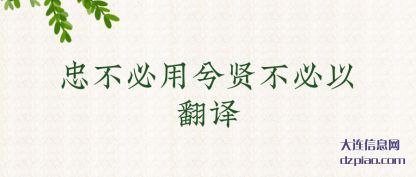 概述忠不必用兮贤不必以翻译