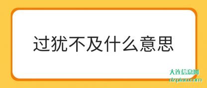 关于过犹不及什么意思