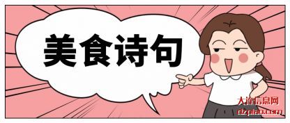解读美食诗句