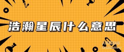 介绍浩瀚星辰什么意思