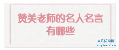 说说赞美老师的名人名言有哪些