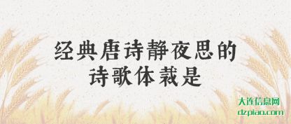 总结经典唐诗静夜思的诗歌体裁是