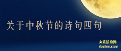 浅析关于中秋节的诗句四句