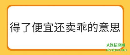 谈论得了便宜还卖乖的意思