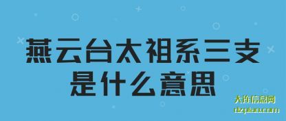 燕云台太祖系三支是什么意思