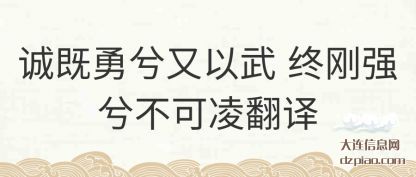 讨论诚既勇兮又以武 终刚强兮不可凌翻译