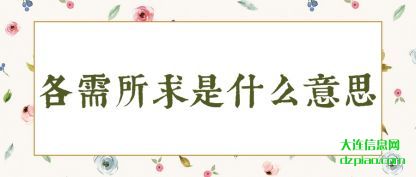 阐述各需所求是什么意思