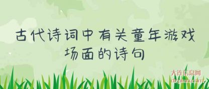 讲解古代诗词中有关童年游戏场面的诗句