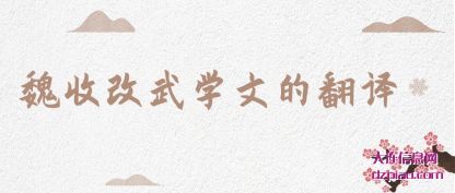 诠释魏收改武学文的翻译