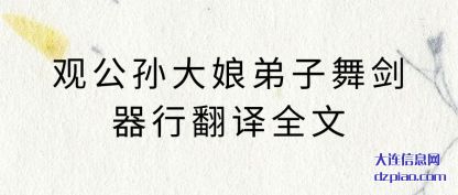 详解观公孙大娘弟子舞剑器行翻译全文