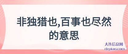 非独猎也,百事也尽然的意思