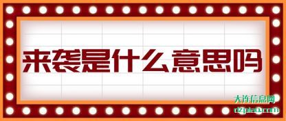 来袭是什么意思吗