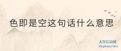 阐述色即是空这句话什么意思