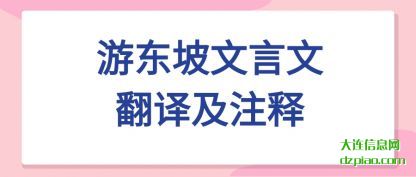 概括游东坡文言文翻译及注释