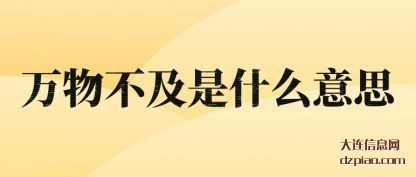 议论万物不及是什么意思