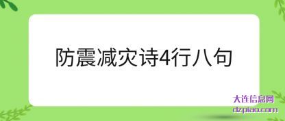总结防震减灾诗4行八句