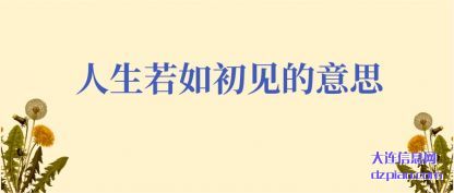 解读人生若如初见的意思