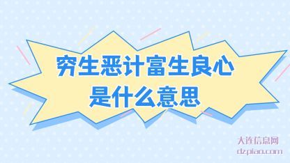 分析穷生恶计富生良心是什么意思