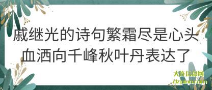 分析戚继光的诗句繁霜尽是心头血洒向千峰秋叶丹表达了