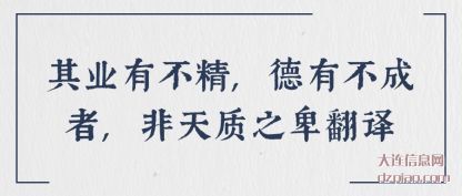 解答其业有不精,德有不成者,非天质之卑翻译