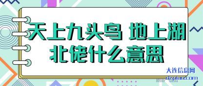 分析天上九头鸟 地上湖北佬什么意思