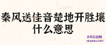 认识秦风送佳音楚地开胜壤什么意思