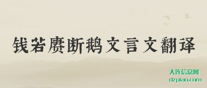 钱若赓断鹅文言文翻译