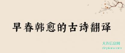 体会早春韩愈的古诗翻译